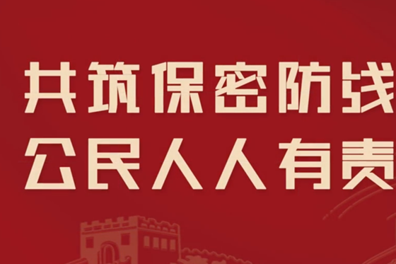 2023年保密公益宣傳片《藏在照片里的秘密》