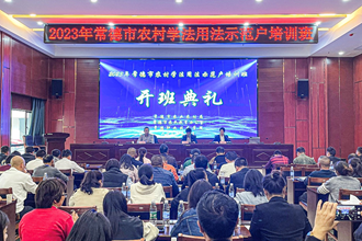 常德市舉辦農(nóng)村學(xué)法用法示范戶培訓(xùn)班