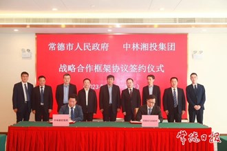 常德市政府與中林湘投集團簽訂戰(zhàn)略合作框架協(xié)議
