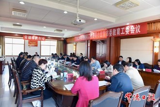 市委教育工作領導小組暨市委教育工委會議召開