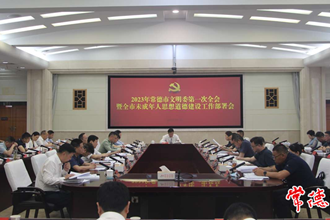 2023年常德市文明委第一次全會(huì)暨全市未成年人思想道德建設(shè)工作部署會(huì)指出 為推進(jìn)中國(guó)式現(xiàn)代化新常德建設(shè)凝聚強(qiáng)大精神力量