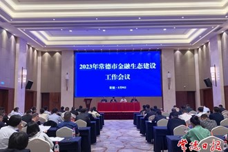 常德市金融生態(tài)建設(shè)工作連續(xù)4年名列前茅