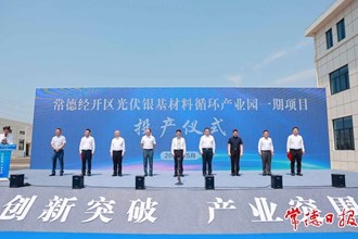 常德經(jīng)開區(qū)光伏銀基材料循環(huán)產(chǎn)業(yè)園一期項目投產(chǎn)
