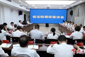 湖南省高級(jí)人民法院調(diào)研組來(lái)常調(diào)研