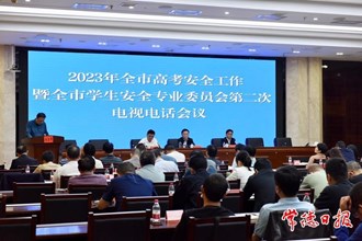 我市部署高考和校園安全工作