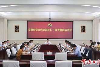 曹志強(qiáng)在常德市黨政代表團(tuán)赴長三角考察總結(jié)會(huì)議上強(qiáng)調(diào)：把思想上的觸動(dòng)變成發(fā)展上的行動(dòng) 集中精力推進(jìn)創(chuàng)新突破產(chǎn)業(yè)突圍