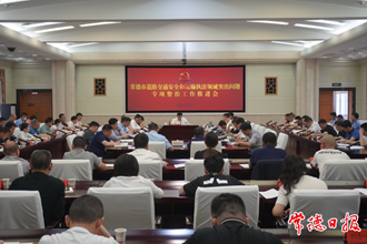 全市道路交通安全和運(yùn)輸執(zhí)法領(lǐng)域突出問題專項(xiàng)整治工作推進(jìn)會召開
