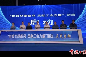 我市啟動“培育文明新風 貢獻工會力量”活動