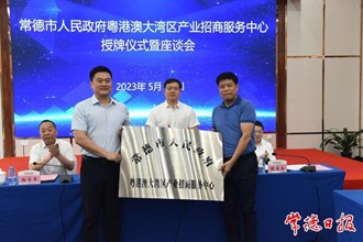 常德市人民政府粵港澳大灣區(qū)產(chǎn)業(yè)招商服務(wù)中心掛牌成立