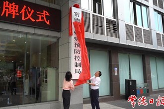 常德市疾病預(yù)防控制局掛牌成立