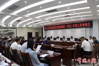 市人大常委會(huì)優(yōu)化營(yíng)商環(huán)境第一評(píng)議工作組工作座談會(huì)召開(kāi)