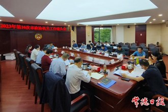 2023年第10次市政協(xié)機(jī)關(guān)工作碰頭會(huì)召開(kāi)