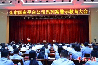 我市召開(kāi)國(guó)有平臺(tái)公司系列案警示教育大會(huì)
