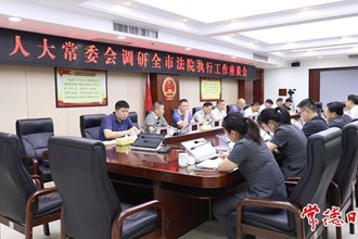 市人大常委會(huì)調(diào)研組調(diào)研全市法院執(zhí)行工作