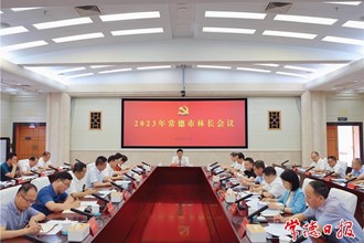 曹志強(qiáng)主持召開(kāi)2023年常德市林長(zhǎng)會(huì)議：堅(jiān)決履行生態(tài)衛(wèi)士責(zé)任 確保山有人管林有人護(hù)責(zé)有人擔(dān)