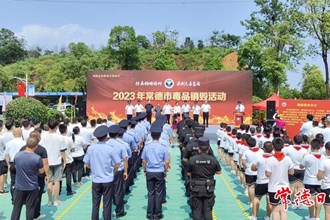 我市舉行“傳承銷煙精神 共創(chuàng)無毒家園”毒品銷毀活動
