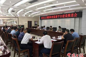 全市人大預算審查監(jiān)督平臺建設推進會召開