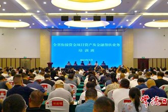  全省銜接資金項(xiàng)目資產(chǎn)及金融幫扶業(yè)務(wù)培訓(xùn)班開班