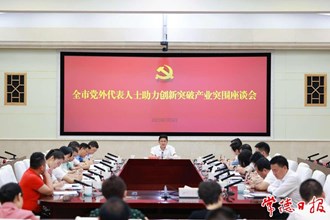 全市黨外代表人士助力創(chuàng)新突破產(chǎn)業(yè)突圍座談會(huì)召開