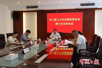 市八屆人大社會建設委員會第六次全體會議強調 助推常德市社會建設工作再上新臺階