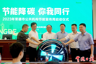 2023年公共機構(gòu)節(jié)能宣傳周活動啟動