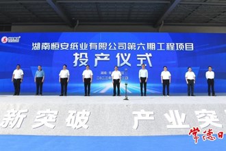 湖南恒安紙業(yè)六期工程項目投產(chǎn)