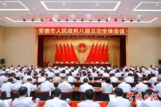 市政府八屆五次全體會(huì)議召開(kāi)