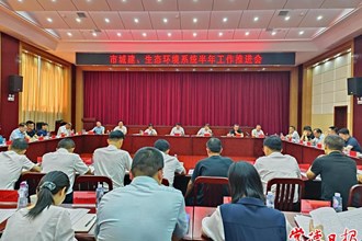 市城建生態(tài)環(huán)境系統(tǒng)下半年工作重點明確：守護好藍(lán)天綠水青山 建設(shè)美麗家園