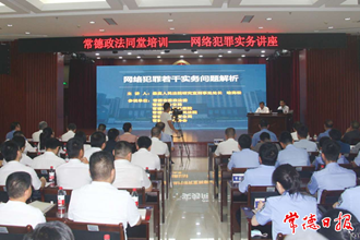 我市組織開(kāi)展“網(wǎng)絡(luò)犯罪實(shí)務(wù)講座”同堂培訓(xùn)