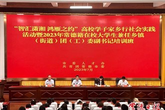 200名大學(xué)生兼任鄉(xiāng)鎮(zhèn)（街道）團（工）委副書記