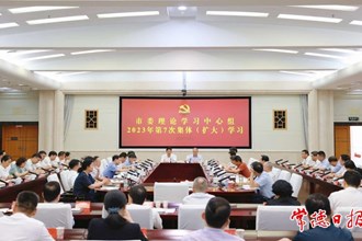 市委理論學(xué)習(xí)中心組舉行2023年第7次集體（擴大）學(xué)習(xí)