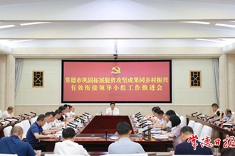 曹志強主持召開常德市鞏固拓展脫貧攻堅成果同鄉(xiāng)村振興有效銜接領(lǐng)導(dǎo)小組工作推進(jìn)會