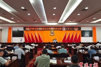 市政協(xié)召開八屆十次常委會（擴大）會議