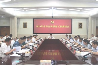 全市宣傳思想文化戰(zhàn)線專題會(huì)議要求：擔(dān)負(fù)新的文化使命 推動(dòng)文化傳承發(fā)展