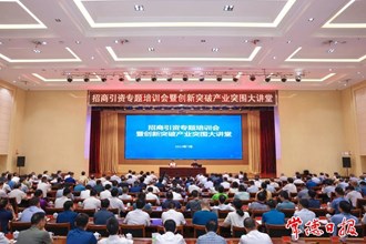 招商引資專題培訓(xùn)會(huì)暨創(chuàng)新突破產(chǎn)業(yè)突圍大講堂舉行