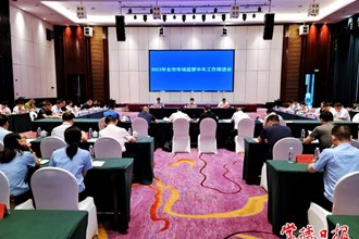 全市市場(chǎng)監(jiān)管半年工作推進(jìn)會(huì)召開