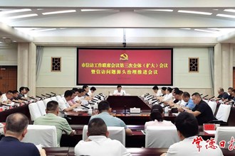 常德召開信訪工作聯(lián)席會(huì)議第三次全體（擴(kuò)大）會(huì)議暨信訪問題源頭治理推進(jìn)會(huì)議