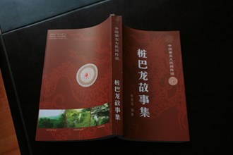省級(jí)：樁巴龍傳說(shuō)
