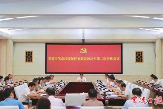 曹志強主持召開市生態(tài)環(huán)境保護委員會2023年第二次全體會議
