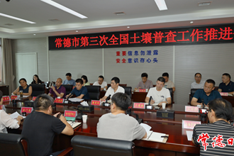 常德市第三次全國土壤普查工作推進(jìn)會召開