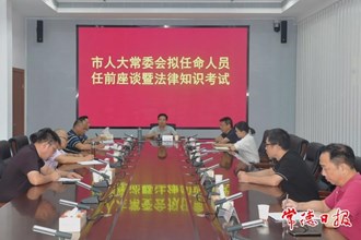 市人大常委會首次開展擬任命人員任前座談