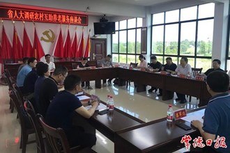 省人大社會委調(diào)研組來常開展農(nóng)村互助養(yǎng)老服務(wù)專題調(diào)研