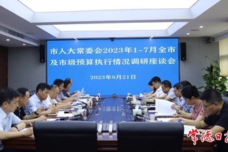 市領(lǐng)導(dǎo)專題調(diào)研1至7月全市及市級預(yù)算執(zhí)行情況