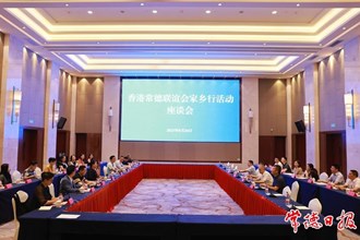香港常德聯(lián)誼會家鄉(xiāng)行活動座談會舉行