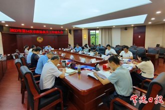 2023年第14次市政協(xié)機(jī)關(guān)工作碰頭會(huì)召開