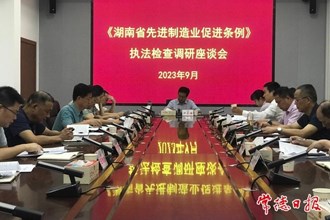 《湖南省先進(jìn)制造業(yè)促進(jìn)條例》執(zhí)法檢查座談會(huì)強(qiáng)調(diào)：要精心組織實(shí)施 確保執(zhí)法檢查實(shí)效