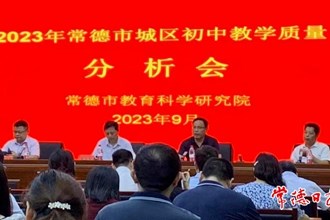 常德市城區(qū)初中教學(xué)質(zhì)量分析會(huì)干貨滿滿