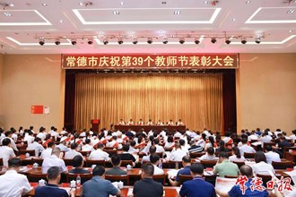 常德市慶祝第39個教師節(jié)表彰大會召開