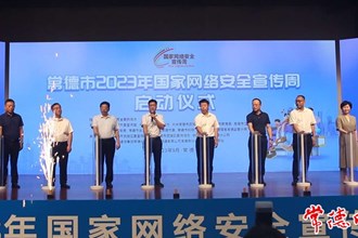 常德市2023年國(guó)家網(wǎng)絡(luò)安全宣傳周啟動(dòng)