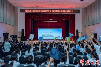 常德市2023年國(guó)家網(wǎng)絡(luò)安全宣傳周校園日活動(dòng)啟動(dòng)